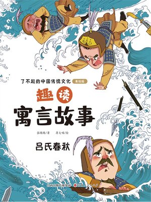 cover image of 趣读寓言故事3